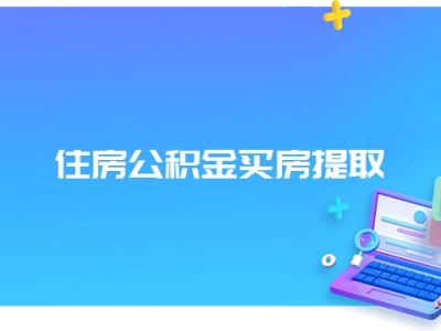 住房公积金买房提取