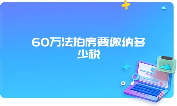 60万法拍房要缴纳多少税