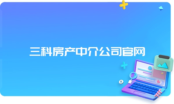 三科房产中介公司官网