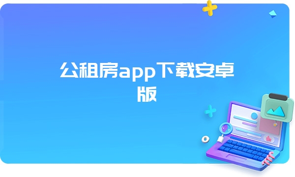 公租房app下载安卓版