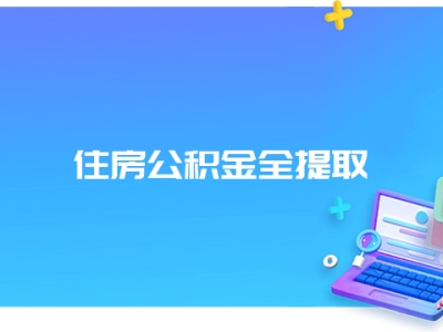 住房公积金全提取