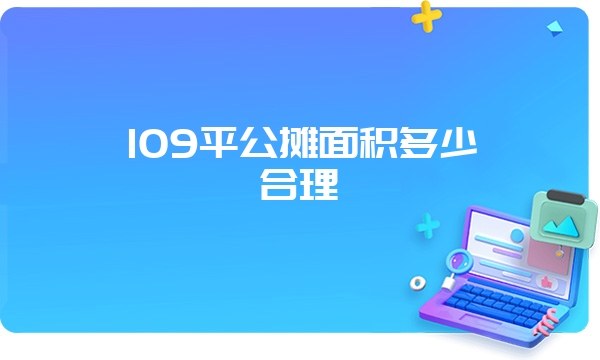 109平公摊面积多少合理