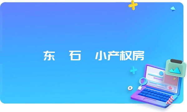 东莞石碣小产权房