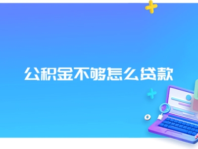 公积金不够怎么贷款