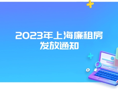 2023年上海廉租房发放通知