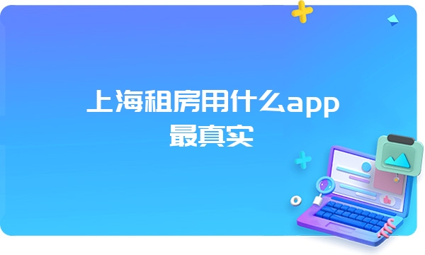 上海租房用什么app最真实