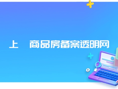 上蔡商品房备案透明网