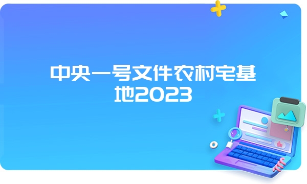 中央一号文件农村宅基地2023