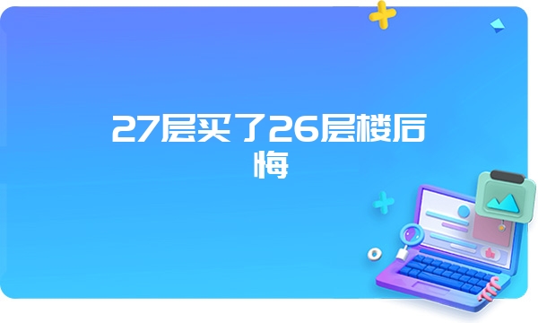 27层买了26层楼后悔