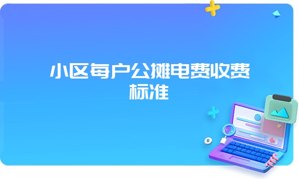 小区每户公摊电费收费标准