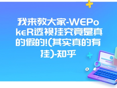 我来教大家-WEPokeR透视挂究竟是真的假的!(其实真的有挂)-知乎