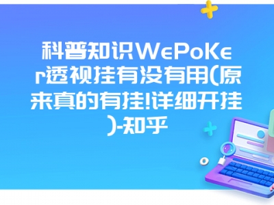 科普知识WePoKer透视挂有没有用(原来真的有挂!详细开挂)-知乎