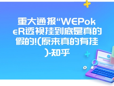 重大通报“WEPokeR透视挂到底是真的假的!(原来真的有挂)-知乎