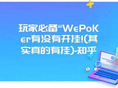 玩家必备“WePoKer有没有开挂!(其实真的有挂)-知乎