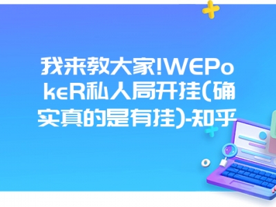 我来教大家!WEPokeR私人局开挂(确实真的是有挂)-知乎