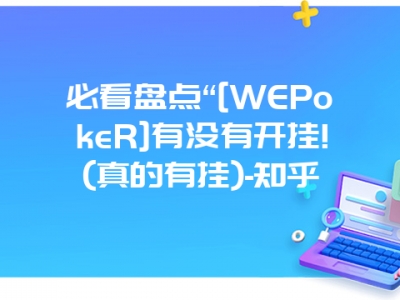 必看盘点“[WEPokeR]有没有开挂!(真的有挂)-知乎