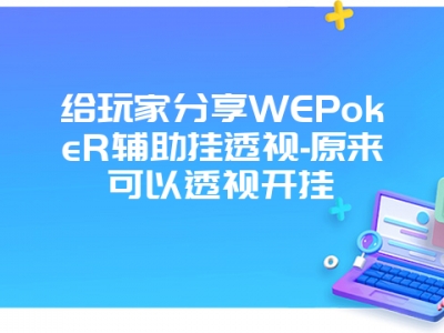 给玩家分享WEPokeR辅助挂透视-原来可以透视开挂