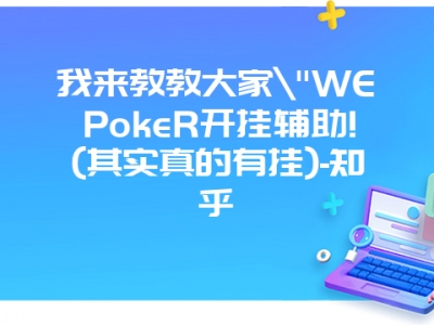 我来教教大家"WEPokeR开挂辅助!(其实真的有挂)-知乎