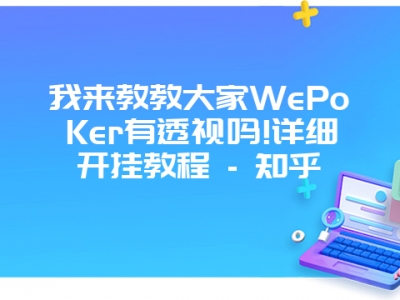 我来教教大家WePoKer有透视吗!详细开挂教程 - 知乎