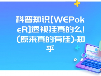 科普知识[WEPokeR]透视挂真的么!(原来真的有挂)-知乎