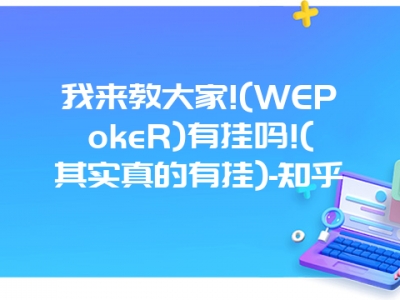 我来教大家!(WEPokeR)有挂吗!(其实真的有挂)-知乎