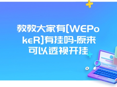 教教大家有[WEPokeR]有挂吗-原来可以透视开挂