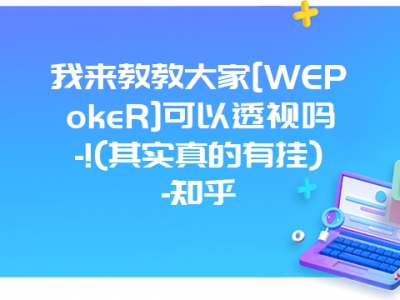 我来教教大家[WEPokeR]可以透视吗-!(其实真的有挂)-知乎