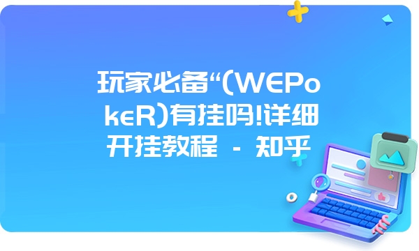 玩家必备“(WEPokeR)有挂吗!详细开挂教程 - 知乎