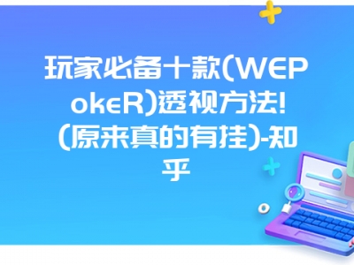 玩家必备十款(WEPokeR)透视方法!(原来真的有挂)-知乎