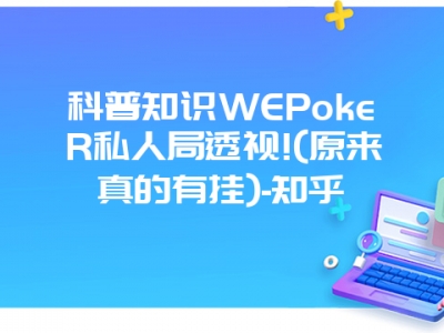 科普知识WEPokeR私人局透视!(原来真的有挂)-知乎