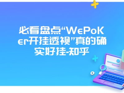 必看盘点“WePoKer开挂透视”真的确实好挂-知乎