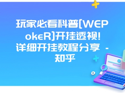 玩家必看科普[WEPokeR]开挂透视!详细开挂教程分享 - 知乎