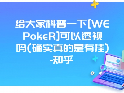 给大家科普一下[WEPokeR]可以透视吗(确实真的是有挂)-知乎