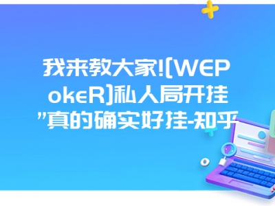 我来教大家![WEPokeR]私人局开挂”真的确实好挂-知乎