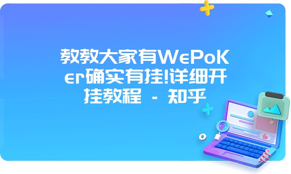 教教大家有WePoKer确实有挂!详细开挂教程 - 知乎