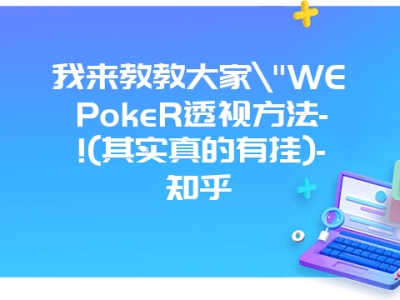 我来教教大家"WEPokeR透视方法-!(其实真的有挂)-知乎