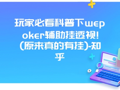 玩家必看科普下wepoker辅助挂透视!(原来真的有挂)-知乎