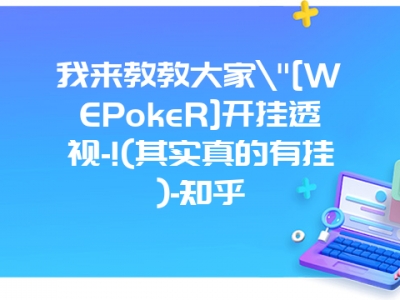 我来教教大家"[WEPokeR]开挂透视-!(其实真的有挂)-知乎