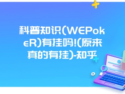 科普知识(WEPokeR)有挂吗!(原来真的有挂)-知乎