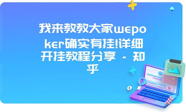 我来教教大家wepoker确实有挂!详细开挂教程分享 - 知乎