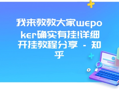 我来教教大家wepoker确实有挂!详细开挂教程分享 - 知乎