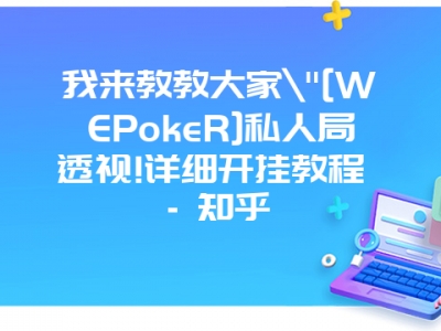 我来教教大家"[WEPokeR]私人局透视!详细开挂教程 - 知乎