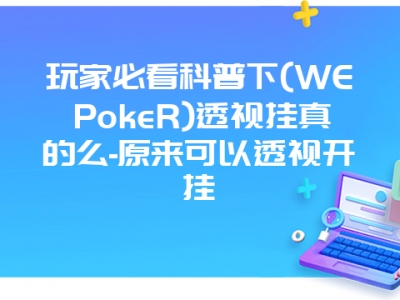 玩家必看科普下(WEPokeR)透视挂真的么-原来可以透视开挂