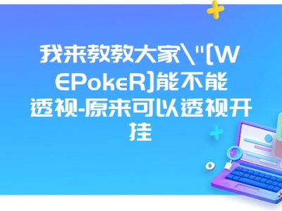 我来教教大家"[WEPokeR]能不能透视-原来可以透视开挂