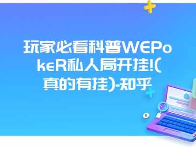 玩家必看科普WEPokeR私人局开挂!(真的有挂)-知乎