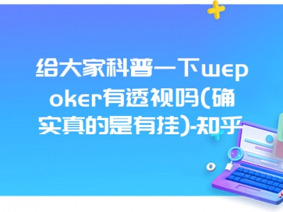 给大家科普一下wepoker有透视吗(确实真的是有挂)-知乎