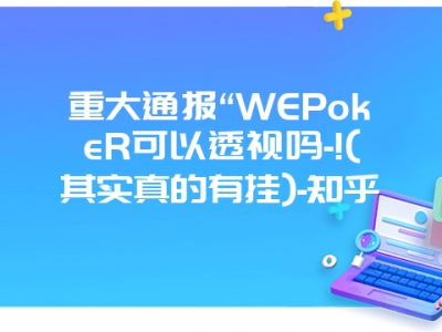 重大通报“WEPokeR可以透视吗-!(其实真的有挂)-知乎