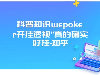 科普知识wepoker开挂透视”真的确实好挂-知乎