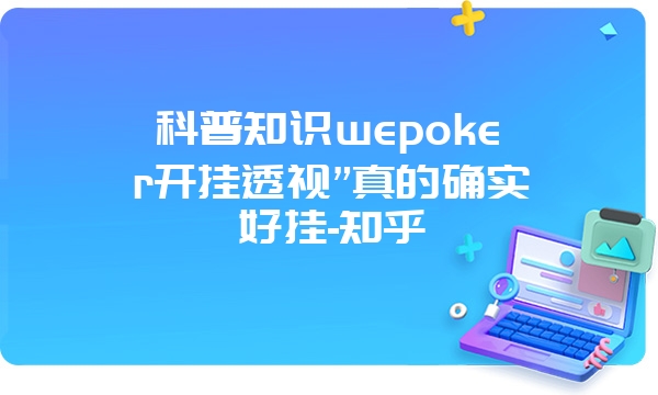 科普知识wepoker开挂透视”真的确实好挂-知乎