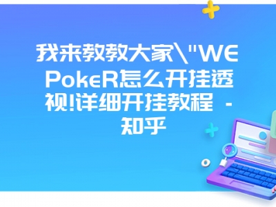 我来教教大家"WEPokeR怎么开挂透视!详细开挂教程 - 知乎